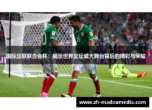 国际足联联合会杯：揭示世界足坛盛大舞台背后的精彩与荣耀