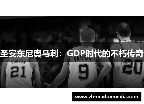 圣安东尼奥马刺：GDP时代的不朽传奇