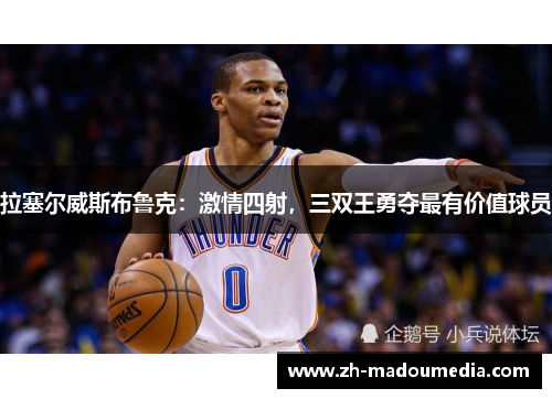 拉塞尔威斯布鲁克：激情四射，三双王勇夺最有价值球员