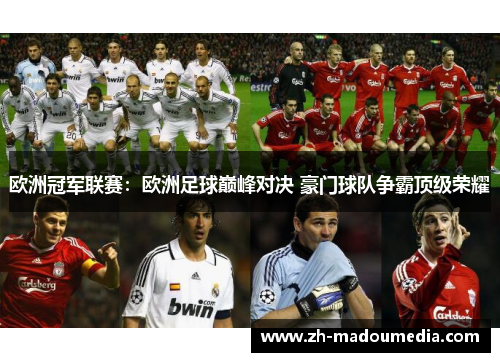 欧洲冠军联赛：欧洲足球巅峰对决 豪门球队争霸顶级荣耀