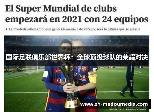 国际足联俱乐部世界杯:全球顶级球队的荣耀对决 国际足联俱乐部世界杯:全球顶级球队的荣耀对决