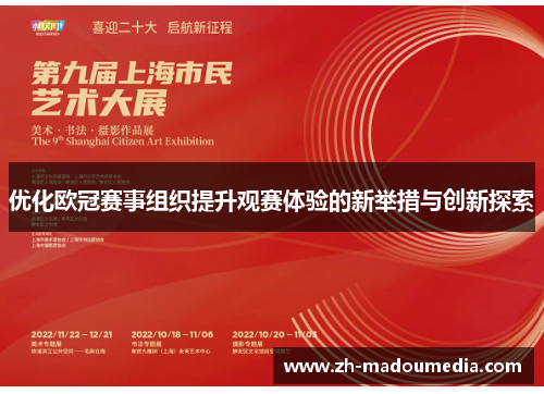 优化欧冠赛事组织提升观赛体验的新举措与创新探索 优化欧冠赛事组织提升观赛体验的新举措与创新探索
