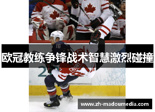 欧冠教练争锋战术智慧激烈碰撞 欧冠教练争锋战术智慧激烈碰撞