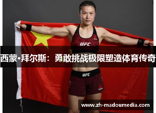 西蒙·拜尔斯:勇敢挑战极限塑造体育传奇 西蒙·拜尔斯:勇敢挑战极限塑造体育传奇