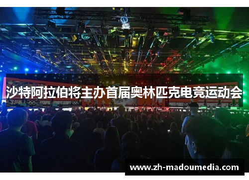 沙特阿拉伯将主办首届奥林匹克电竞运动会