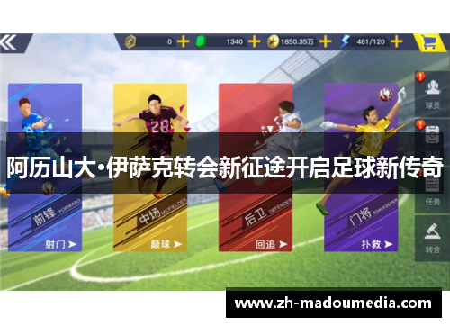 阿历山大·伊萨克转会新征途开启足球新传奇