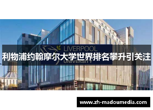 利物浦约翰摩尔大学世界排名攀升引关注 利物浦约翰摩尔大学世界排名攀升引关注