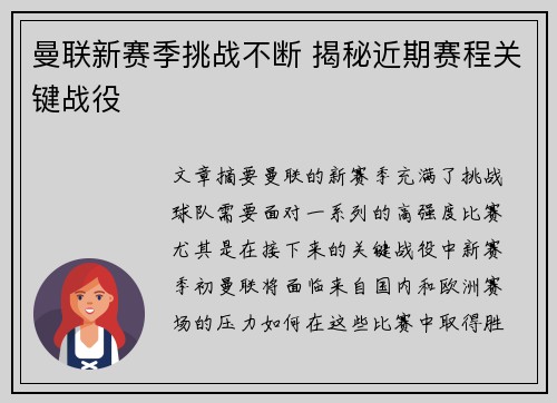 曼联新赛季挑战不断 揭秘近期赛程关键战役 曼联新赛季挑战不断 揭秘近期赛程关键战役