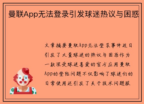 曼联App无法登录引发球迷热议与困惑