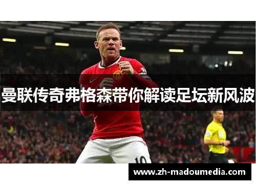 曼联传奇弗格森带你解读足坛新风波