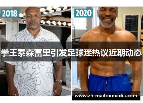 拳王泰森富里引发足球迷热议近期动态 拳王泰森富里引发足球迷热议近期动态